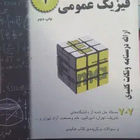 فیزیک عمومی ۱ (۷۰۷)