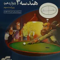 کتاب تست هندسه یازدهم و دوازدهم کاملا نو