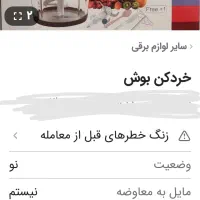 خردکن|خردکن، آسیاب، غذاساز|شیراز, ستارخان|دیوار