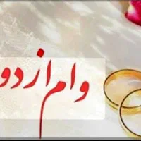 فروش وام ازدواج