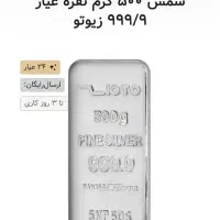 شمش 500gr نقره عیار 999.9 زیوتو