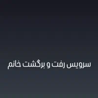 نیازمند راننده خانم جهت سرویس