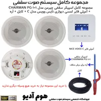 مجموعه اسپیکر سقفی مدل چیرمن ( فروش چکی بلندگو )