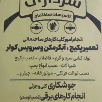 لوله کشی‌جوشکاری سیار‌ همه محله ها کرج و غرب تهران