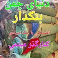 چمن مصنوعی استوک همه وقیمت ۱۹۵|خدمات باغبانی و درختکاری|اصفهان, محمودیه|دیوار