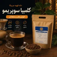 دانه قهوه عربیکا کلمبیا سوپریمو