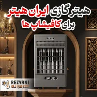 هیتر مخصوص کافه‌ها رسید