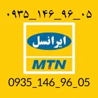 09351469605  کد 1 خط قدیم