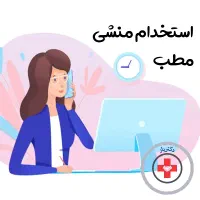 منشی و دستیار