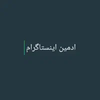 ادمین اینستاگرام