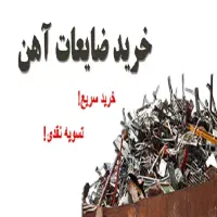 خرید نقدی ضایعات فلزی به نرخ روز