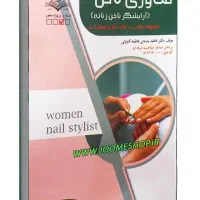فروش کتاب فناوری ناخن