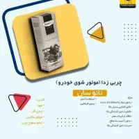 چربی زدا نانوسان مخصوص آشپزخانه|مواد شوینده و دستمال کاغذی|زاهدان, |دیوار