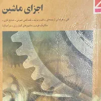 کتاب رشته ی مکانیک و ماشین ابزار