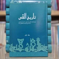 تاریخ الفی ۸جلدی آکبند