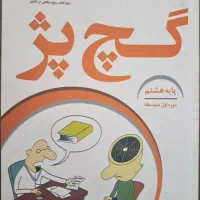 کتاب کار عربی گچ پژ پایه هشتم