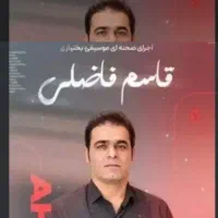 بلیط کنسرت قاسم فاضلی
