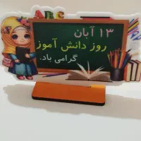 استند رومیزی ویژه روز دانش آموز|لوازم التحریر|قم, باجک سه|دیوار
