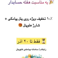 سامانه پیامکی هلوپنل (تبلیغات هدفمند)