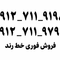 فروش فوری کد ۷ رند