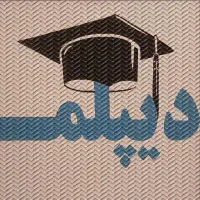 دیپلم آسان در کرج