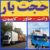 باربری حجت بارحمل اثاثیه منزل خاور۵/۶وانت تلفنی