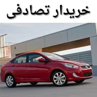 اکسنت سدان جهت تعویض با تصادفی