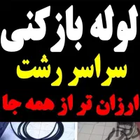 لوله بازکنی چاه بازکنی تضمینی   ( کل رشت فوری )|خدمات پیشه و مهارت|رشت, عینک|دیوار