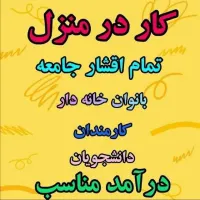 کار در منزل، ادمین، کار با گوشی
