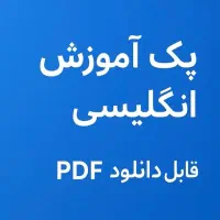 بسته آموزشی زبان انگلیسی