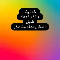 خط تلفن رند بیلبوردی28111111