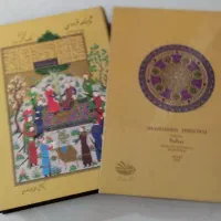 شاهنامه فردوسی نفیس|کتاب و مجله ادبی|ساری, |دیوار