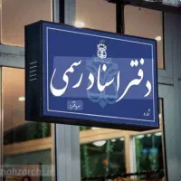 استخدام سند نویس باسابقه