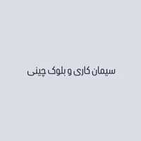 سیمان کاری و بلوک چینی و کنده کاری