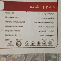 فرش ۱۲متری ۱۲۰۰شانه