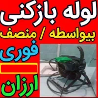 لوله بازکنی،فنرمجزا بدون هیچگونه ضربه وکثیفکاری