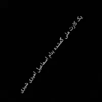 گمشده