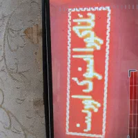 تابلو روان|ریسه و چراغ تزئینی|کوهدشت, |دیوار