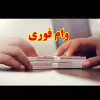 پرداخت سرمایه فوری خورد زیر 20