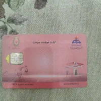 کارت سوخت پیدا شده|اشیا|ارومیه, |دیوار