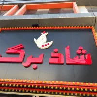 شاذ برگر( شعبه رزکان/ اکومال)