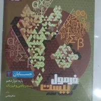 فرمول بیست ریاضی فیزیک|کتاب و مجله آموزشی|شاهین‌شهر, شهرک ردانی پور|دیوار