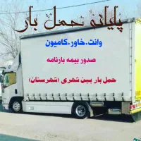 حمل بارشهرستان بین شهری وانت خاورکامیون برون شهری