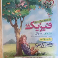 کتاب فیزیک کنکور|کتاب و مجله آموزشی|تهران, حشمتیه|دیوار
