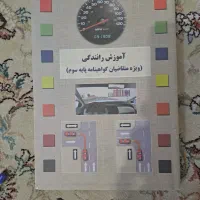 کتاب آموزش رانندگی