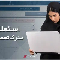 با آسان ترین راه حل مدارک خود را بگیرید