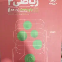 ریاضی مهر و ماه یازدهم کمک درسی