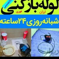 لوله بازکنی بابلسرحومه شبانه روزی۱۰۰٪تضمینی تمیز|خدمات پیشه و مهارت|بابلسر, |دیوار