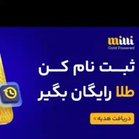 ثبت نام کنید و هدیه بگیرید