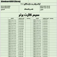 بالاترین خریدار سیمکارت 0912|سیمکارت|کرج, گلشهر|دیوار